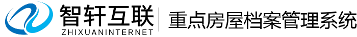 重点房屋档案管理系统